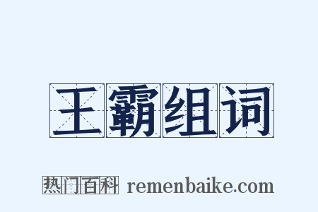 王霸组词是什么意思的图片